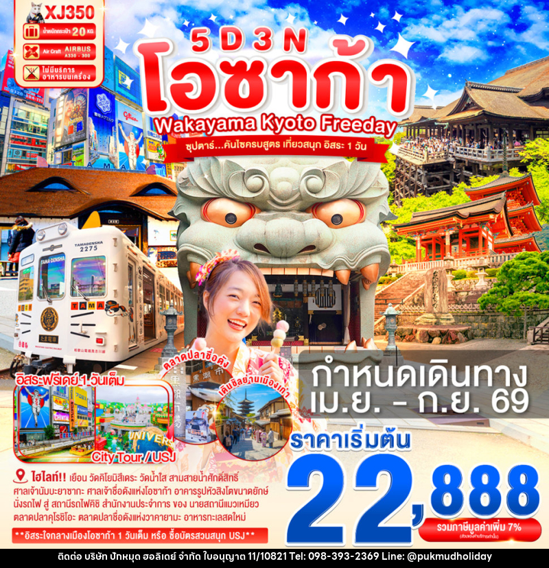 ทัวร์ญี่ปุ่น โอซาก้า WAKAYAMA KYOTO FREEDAY ซุปตาร์...คันไซครบสูตร เที่ยวสนุก อิสระ 1 วัน - บริษัท ปักหมุด ฮอลิเดย์ จำกัด