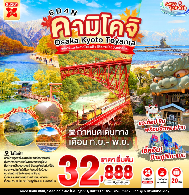 ทัวร์ญี่ปุ่น OSAKA KYOTO TOYAMA KAMIKOCHI ซุปตาร์..รถไฟสายโรแมนติก พิชิตคามิโคจิ วิวหลักล้าน - บริษัท ปักหมุด ฮอลิเดย์ จำกัด