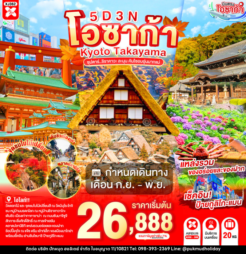 ทัวร์ญี่ปุ่น OSAKA KYOTO TAKAYAMA ซุปตาร์..ชิราคาวะ ละมุน คันไซอบอุ่นมากแม่ - บริษัท ปักหมุด ฮอลิเดย์ จำกัด