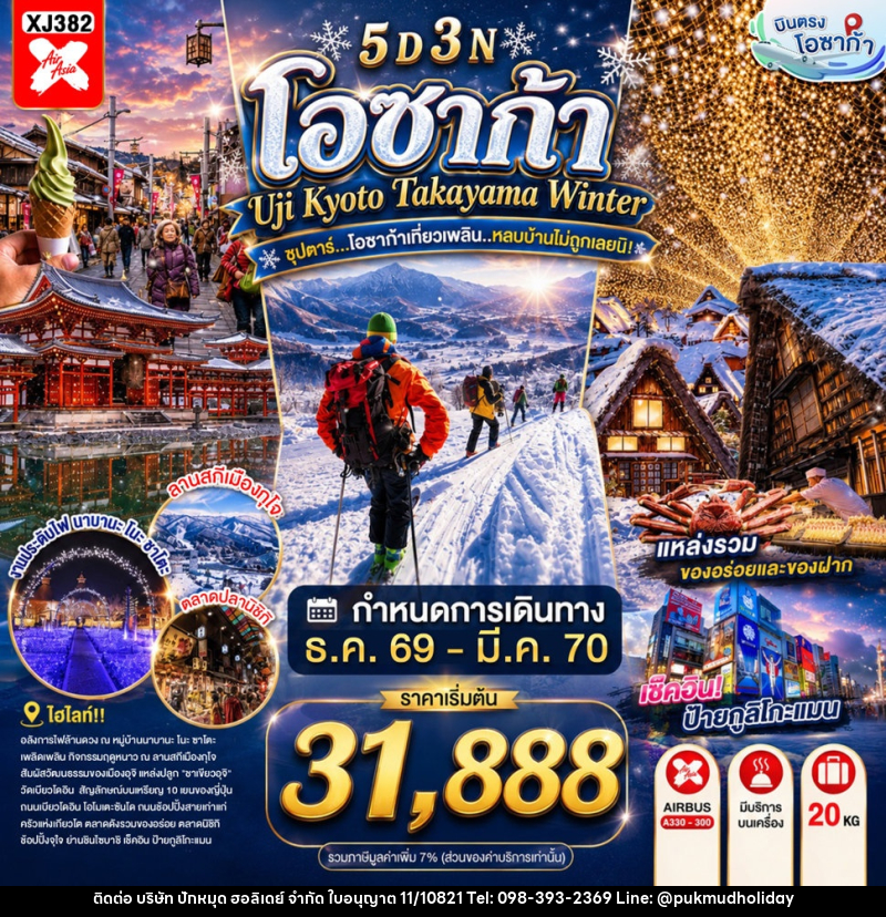 ทัวร์ญี่ปุ่น OSAKA UJI KYOTO TAKAYAMA WINTER ซุปตาร์...โอซาก้าเที่ยวเพลิน..หลบบ้านไม่ถูกเลยนิ! - บริษัท ปักหมุด ฮอลิเดย์ จำกัด
