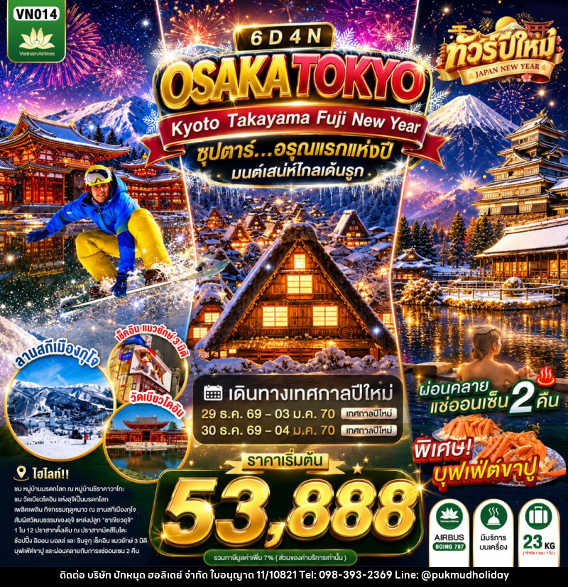 ทัวร์ญี่ปุ่น OSAKA KYOTO TAKAYAMA FUJI TOKYO NEW YEAR - บริษัท ปักหมุด ฮอลิเดย์ จำกัด