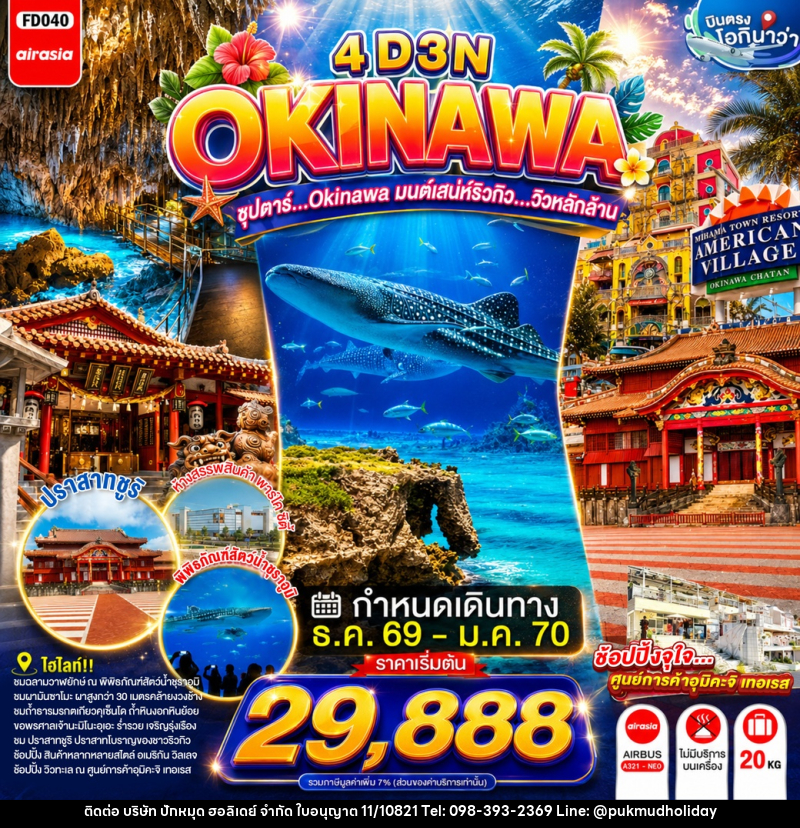 ทัวร์ญี่ปุ่น OKINAWA ซุปตาร์...OKINAWA มนต์เสน่ห์ริวกิว...วิวหลักล้าน - บริษัท ปักหมุด ฮอลิเดย์ จำกัด