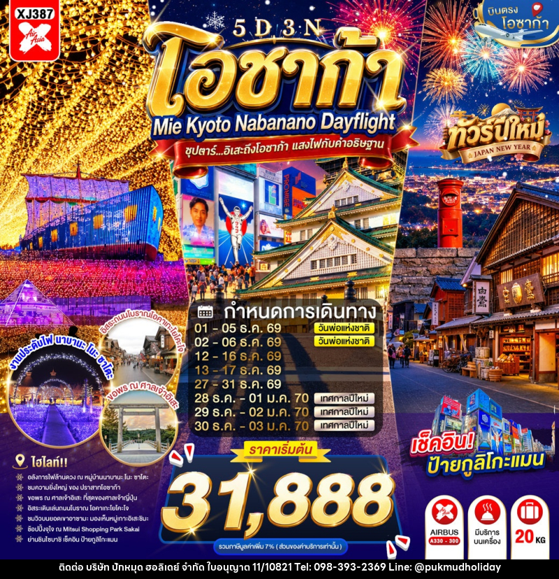 ทัวร์ญี่ปุ่น OSAKA MIE KYOTO NABANANO ILLUMINATION DAYFLIGHT - บริษัท ปักหมุด ฮอลิเดย์ จำกัด