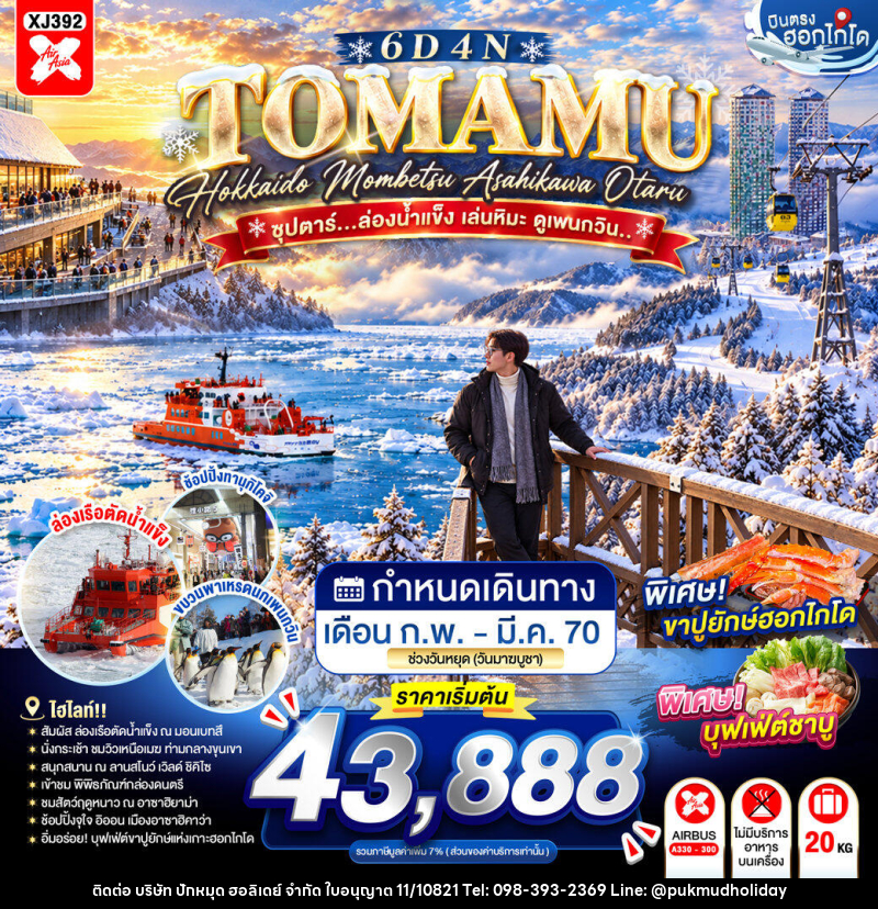 ทัวร์ญี่ปุ่น HOKKAIDO TOMAMU MOMBETSU ASAHIKAWA OTARU ซุปตาร์...ล่องน้ำแข็ง เล่นหิมะ ดูเพนกวิน.. - บริษัท ปักหมุด ฮอลิเดย์ จำกัด