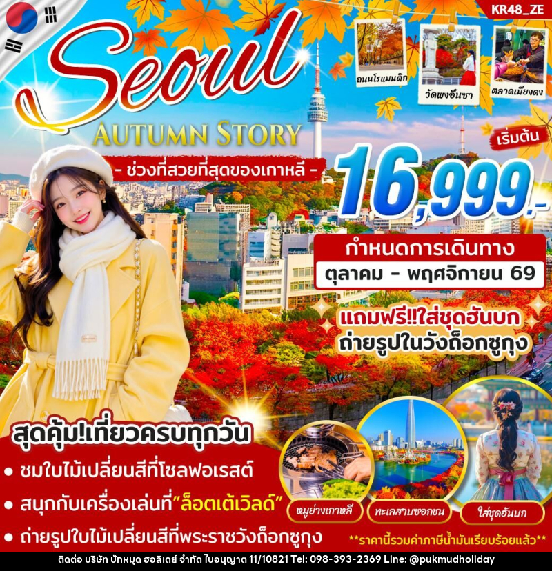 ทัวร์เกาหลี SEOUL AUTUMN STORY - บริษัท ปักหมุด ฮอลิเดย์ จำกัด