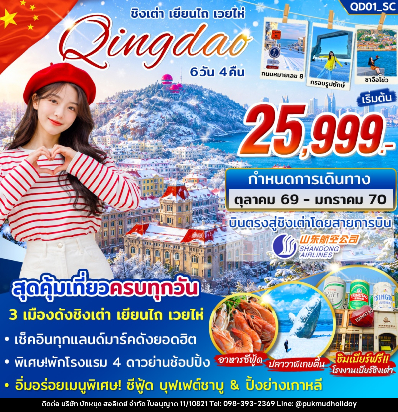ทัวร์จีน ชิงเต่า เยียนไถ่ เวยไห่ - บริษัท ปักหมุด ฮอลิเดย์ จำกัด