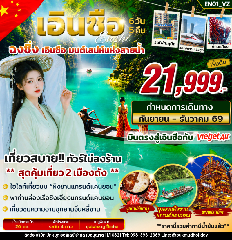 ทัวร์จีน เอินซือ ฉงชิ่ง มนต์เสน่ห์แห่งสายน้ำ - บริษัท ปักหมุด ฮอลิเดย์ จำกัด