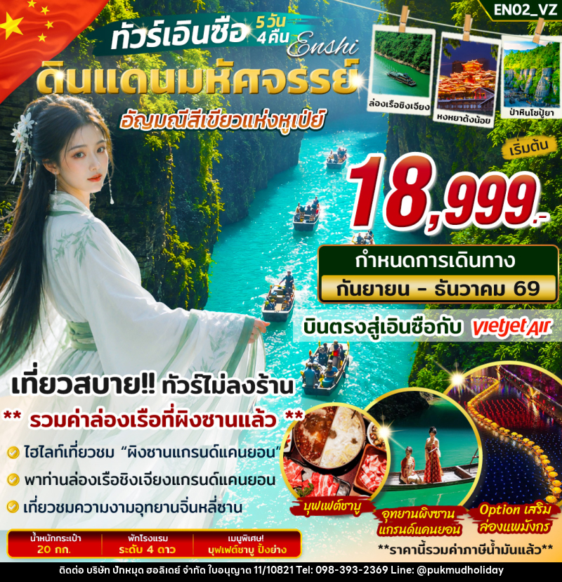 ทัวร์จีน เอินซือ ดินแดนมหัศจรรย์ อัญมณีสีเขียวแห่งหูเป่ย์ - บริษัท ปักหมุด ฮอลิเดย์ จำกัด