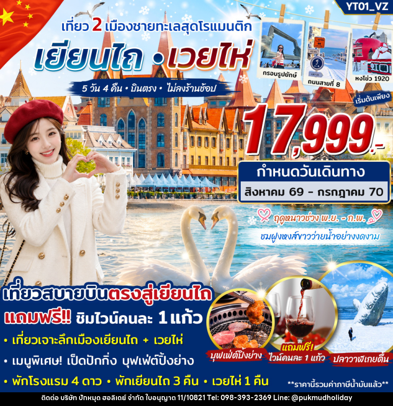 ทัวร์จีน เยียนไถ เวยไห่ เที่ยว 2 เมืองชายทะเลสุดโรแมนติก - บริษัท ปักหมุด ฮอลิเดย์ จำกัด