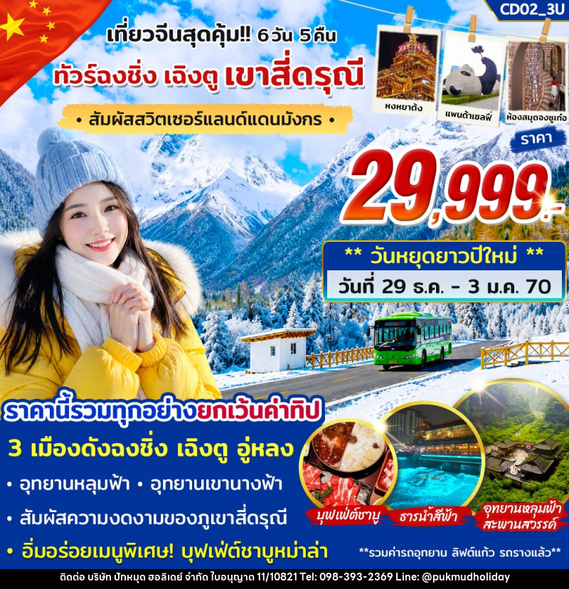 ทัวร์จีน ฉงชิ่ง เฉิงตู สี่ดรุณี - บริษัท ปักหมุด ฮอลิเดย์ จำกัด