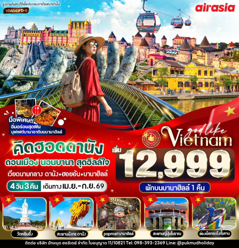 ทัวร์เวียดนาม  คิดฮอดดานัง ดอนเมือง นอนบานา สุดฮิลล์ เวียดนามกลาง ดานัง ฮอยอัน บานาฮิลล์ - บริษัท ปักหมุด ฮอลิเดย์ จำกัด
