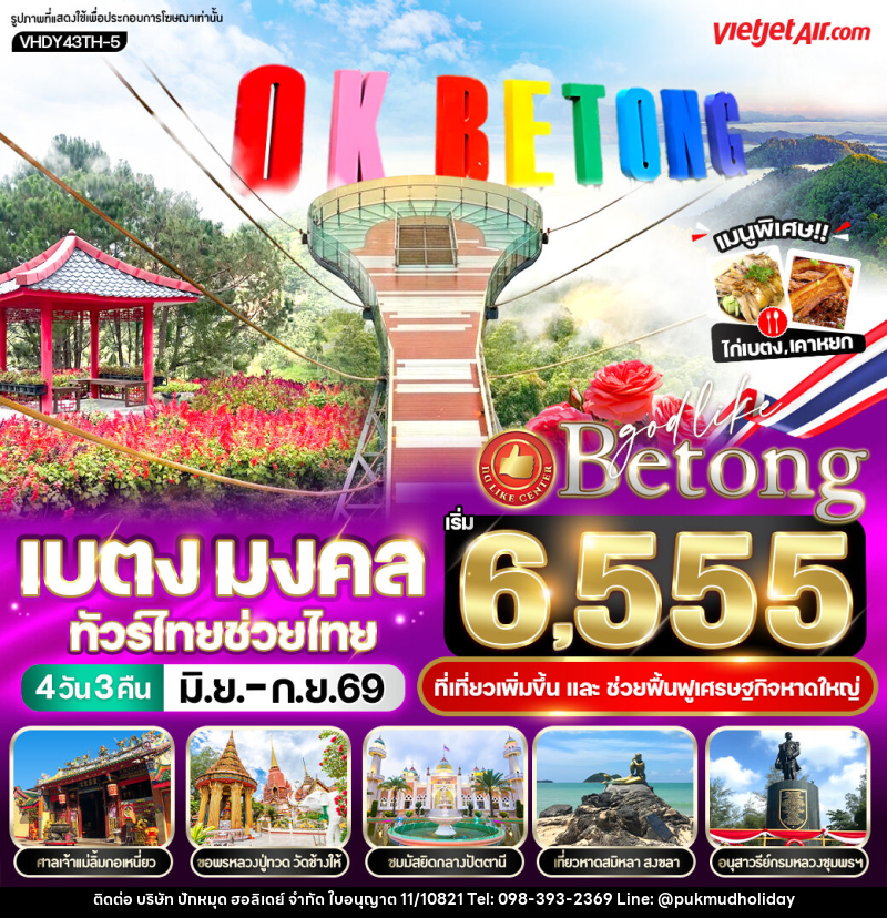 ทัวร์เบตง มงคล ทัวร์ไทยช่วยไทย - บริษัท ปักหมุด ฮอลิเดย์ จำกัด