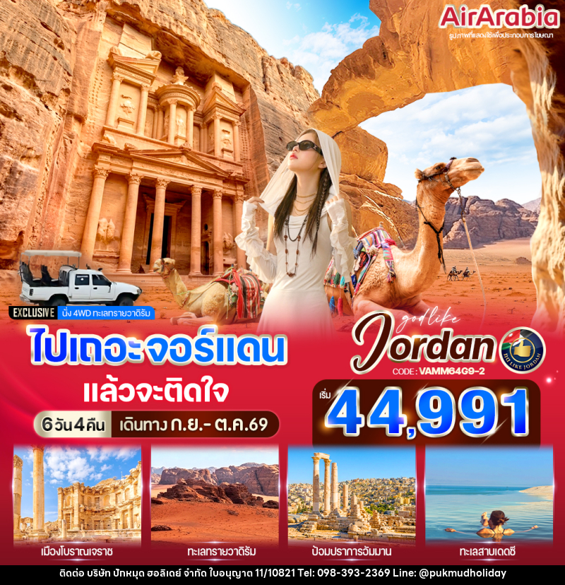 ทัวร์จอร์แดน ไปเถอะ จอร์แดน แล้วจะติดใจ - บริษัท ปักหมุด ฮอลิเดย์ จำกัด