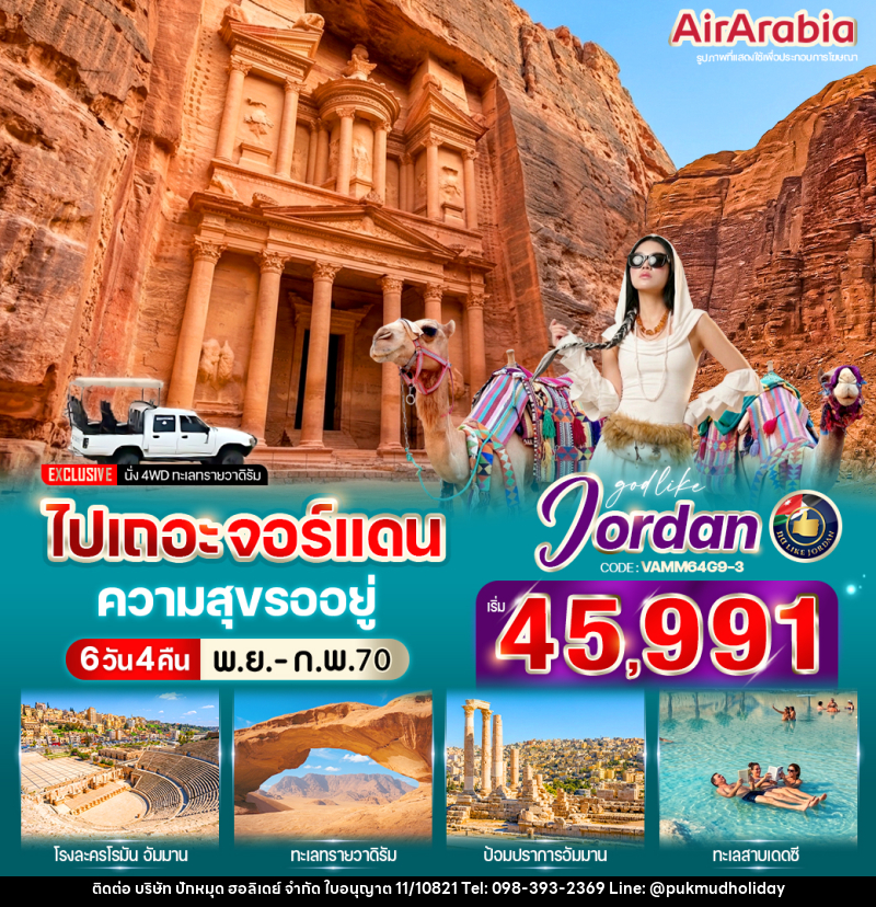 ทัวร์จอร์แดน ไปเถอะ จอร์แดน ความสุขรออยู่ - บริษัท ปักหมุด ฮอลิเดย์ จำกัด