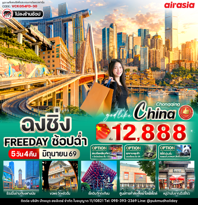 ทัวร์จีน ฉงชิ่ง Free Day ช้อปฉ่ำ - บริษัท ปักหมุด ฮอลิเดย์ จำกัด