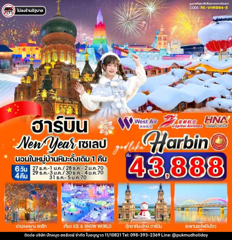 ทัวร์จีน ฮาร์บิน New Year เซเลป - บริษัท ปักหมุด ฮอลิเดย์ จำกัด