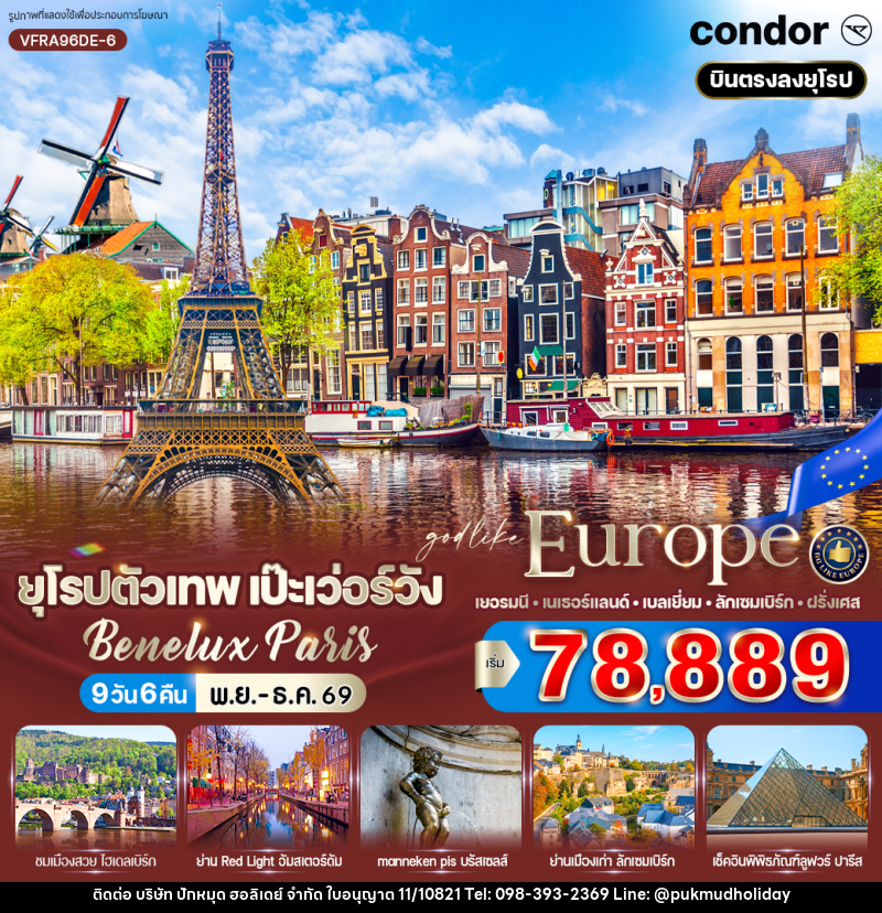 ทัวร์ยุโรปตัวเทพ เป๊ะเว่อร์วัง Benelux Paris - บริษัท ปักหมุด ฮอลิเดย์ จำกัด