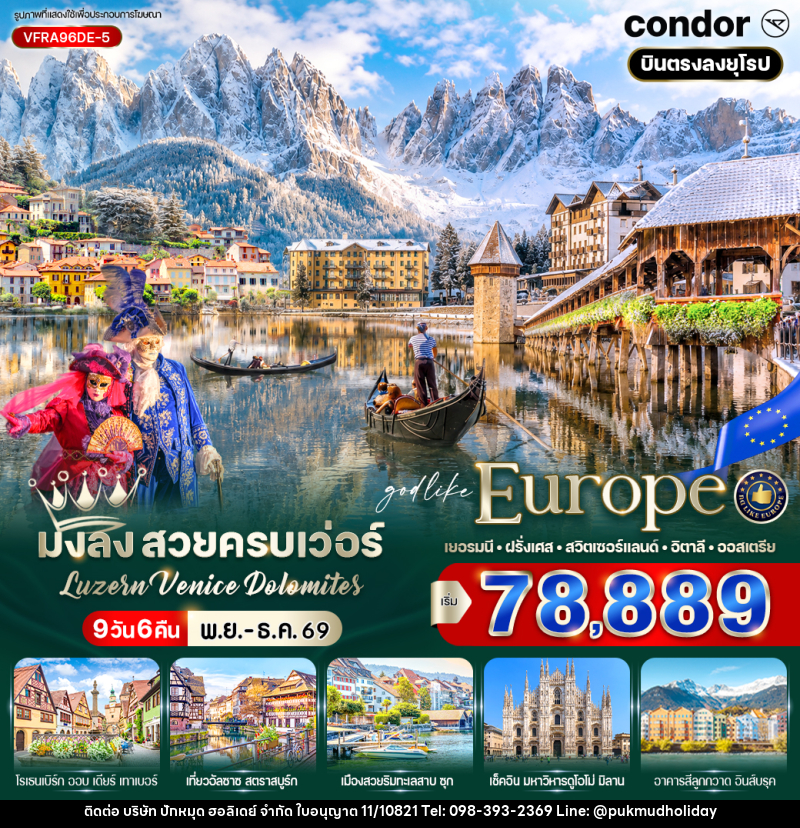 ทัวร์ยุโรป มงลง สวยครบเว่อร์ Luzern – Venice – Dolomites - บริษัท ปักหมุด ฮอลิเดย์ จำกัด