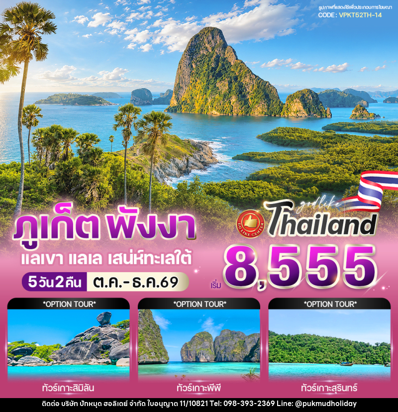 ทัวร์ภูเก็ต พังงา แลเขา แลเล เสน่ห์ทะเลใต้ - บริษัท ปักหมุด ฮอลิเดย์ จำกัด