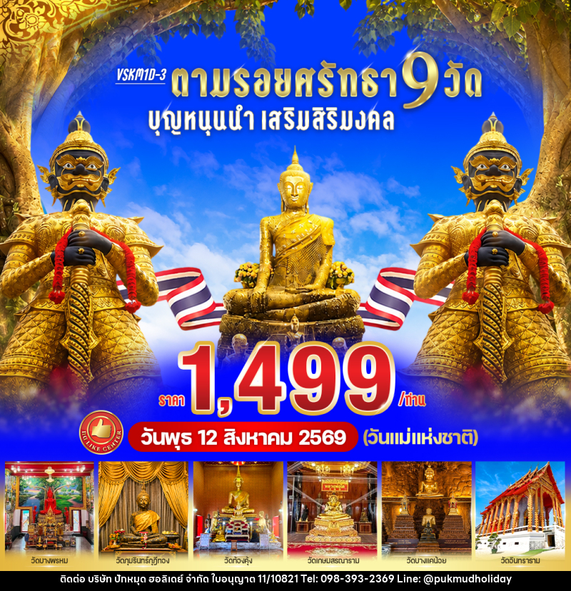 ทัวร์สมุทรสงคราม ตามรอยศรัทธา 9 วัด บุญหนุนนำ เสริมสิริมงคล - บริษัท ปักหมุด ฮอลิเดย์ จำกัด ทัวร์สมุทรสงคราม ตามรอยศรัทธา 9 วัด บุญหนุนนำ เสริมสิริมงคล - บริษัท ปักหมุด ฮอลิเดย์ จำกัด