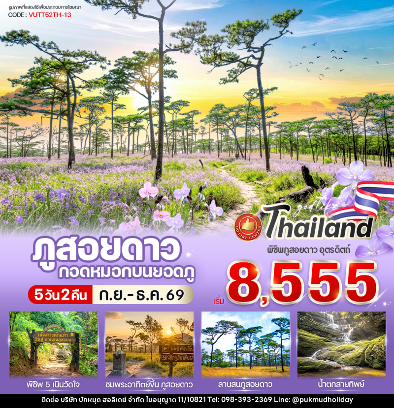 ทัวร์พิษณุโลก ภูสอยดาว กอดหมอกบนยอดภู - บริษัท ปักหมุด ฮอลิเดย์ จำกัด
