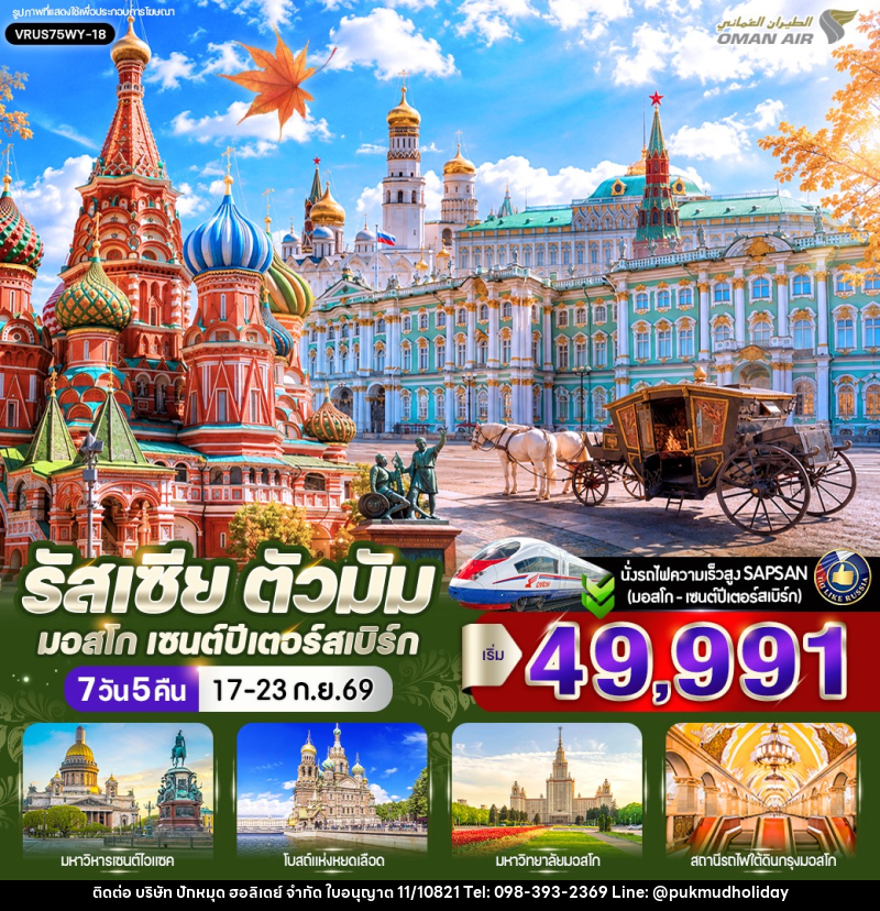 ทัวร์รัสเซีย ตัวมัม มอสโก - เซนต์ปีเตอร์สเบิร์ก - บริษัท ปักหมุด ฮอลิเดย์ จำกัด ทัวร์รัสเซีย ตัวมัม มอสโก - เซนต์ปีเตอร์สเบิร์ก - บริษัท ปักหมุด ฮอลิเดย์ จำกัด