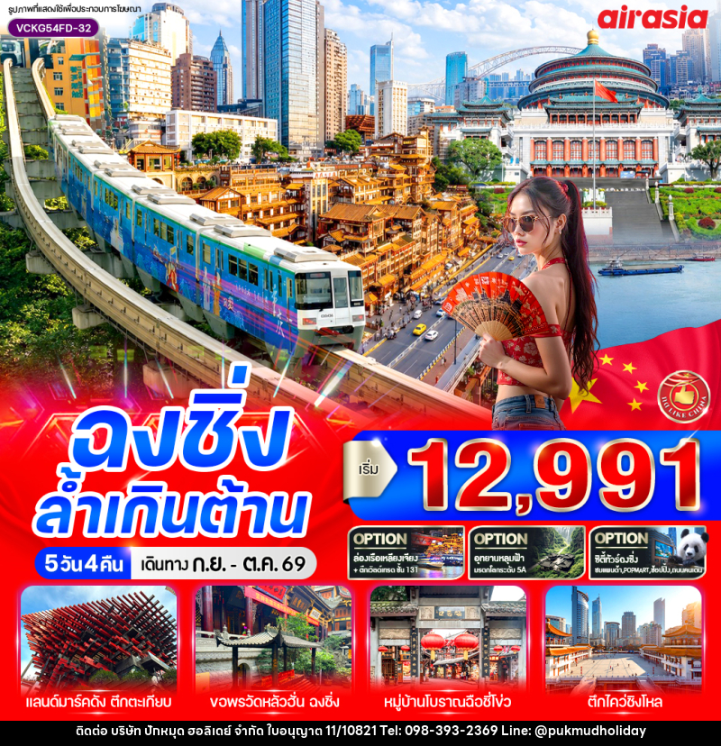 ทัวร์จีน ฉงชิ่ง ล้ำเกินต้าน - บริษัท ปักหมุด ฮอลิเดย์ จำกัด ทัวร์จีน ฉงชิ่ง ล้ำเกินต้าน - บริษัท ปักหมุด ฮอลิเดย์ จำกัด