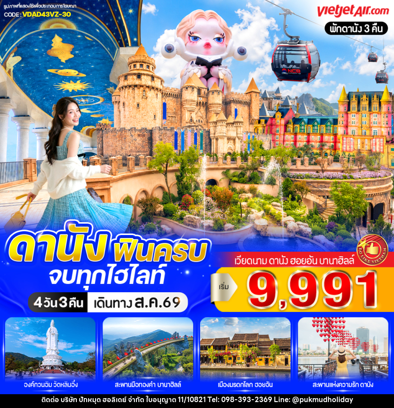 ทัวร์เวียดนาม ดานัง ฟินครบ จบทุกไฮไลท์ (เที่ยวบานาฮิลล์) - บริษัท ปักหมุด ฮอลิเดย์ จำกัด