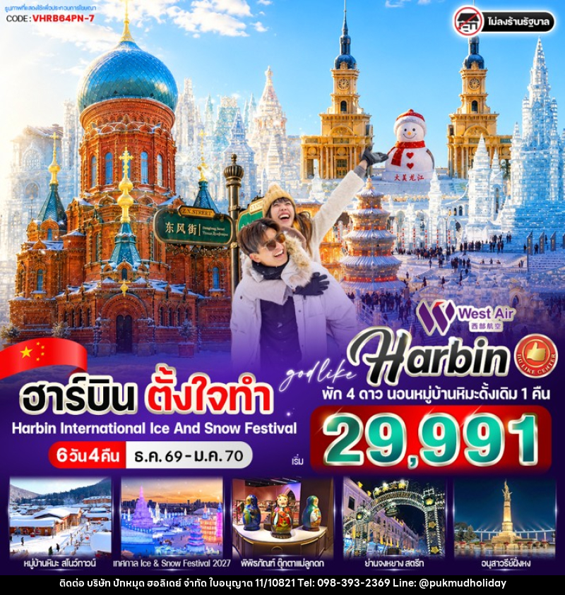 ทัวร์จีน ฮาร์บิน ตั้งใจทำ - บริษัท ปักหมุด ฮอลิเดย์ จำกัด