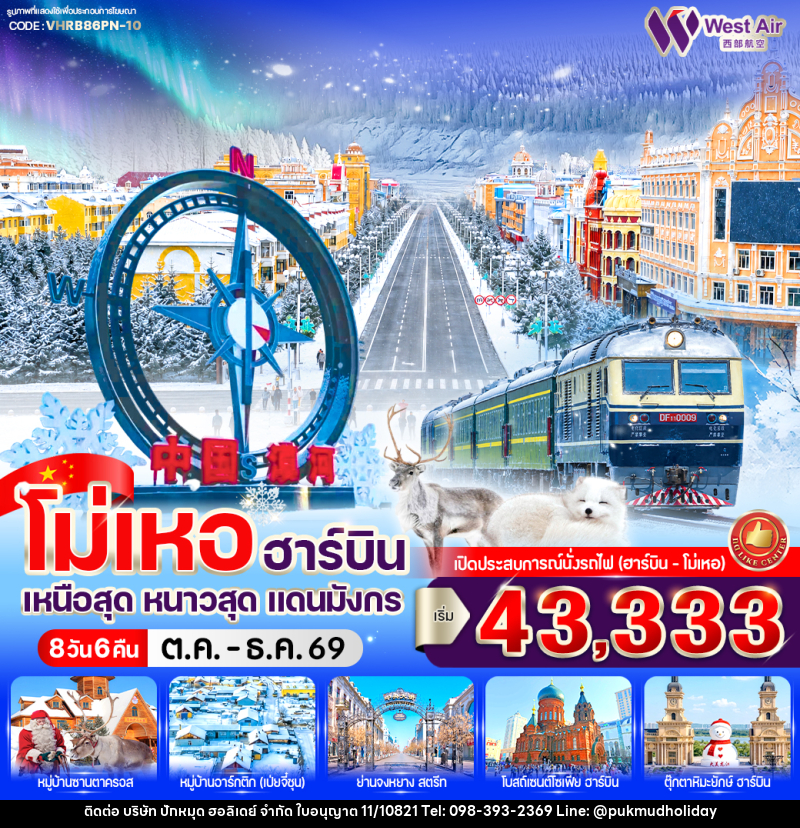 ทัวร์จีน โม่เหอ ฮาร์บิน เหนือสุด หนาวสุด แดนมังกร - บริษัท ปักหมุด ฮอลิเดย์ จำกัด