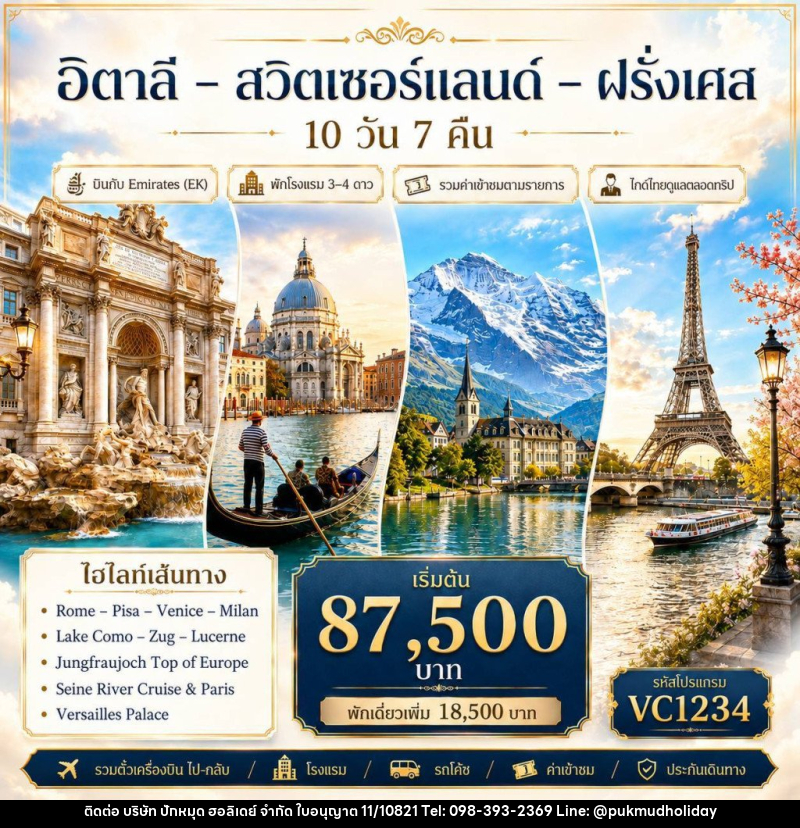 ทัวร์ยุโรป อิตาลี-สวิตเซอร์แลนด์-ฝรั่งเศส - บริษัท ปักหมุด ฮอลิเดย์ จำกัด