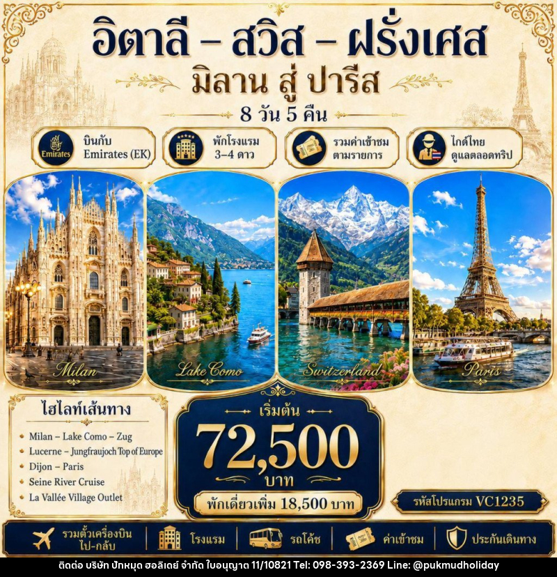ทัวร์ยุโรป อิตาลี-สวิส-ฝรั่งเศส - บริษัท ปักหมุด ฮอลิเดย์ จำกัด