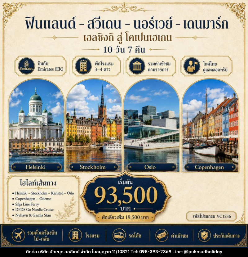 ทัวร์ยุโรป ฟินแลนด์-สวีเดน-นอร์เวย์-เดนมาร์ค - บริษัท ปักหมุด ฮอลิเดย์ จำกัด