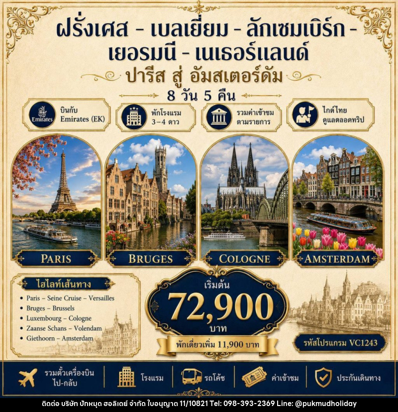 ทัวร์ยุโรป ฝรั่งเศส-เบลเยี่ยม-เนเธอร์แลนด์-เยอรมัน-สวิตเซอร์แลนด์ - บริษัท ปักหมุด ฮอลิเดย์ จำกัด