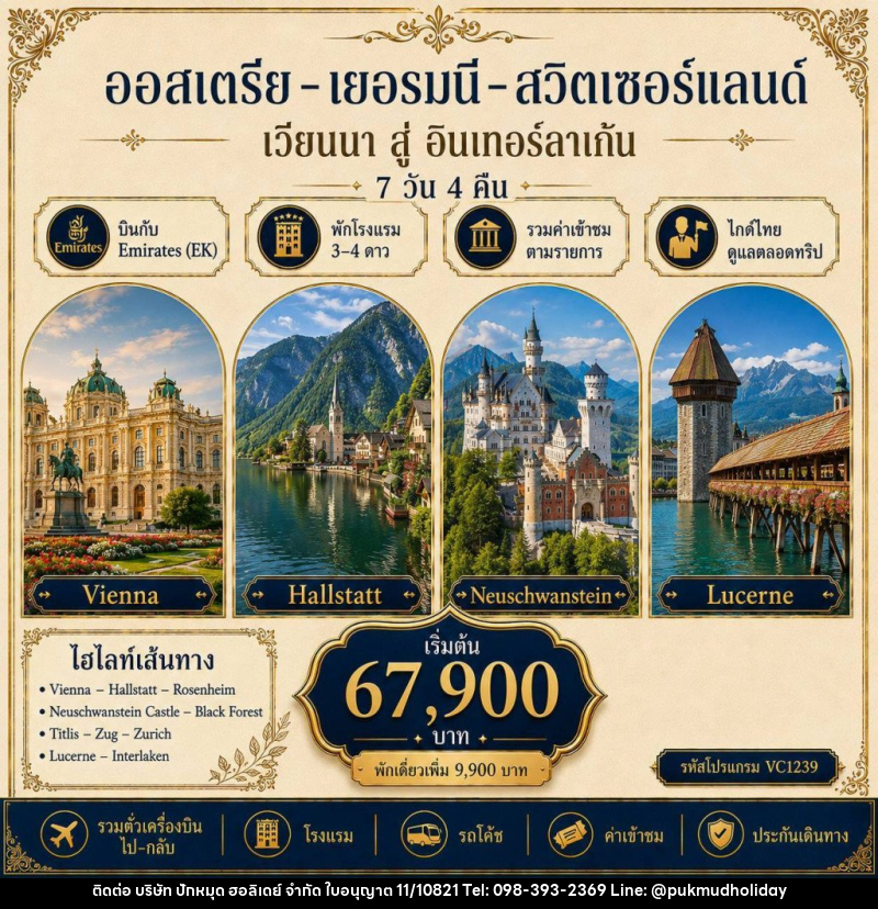 ทัวร์ยุโรป ออสเตรีย - เยอรมนี - สวิตเซอร์แลนด์ - บริษัท ปักหมุด ฮอลิเดย์ จำกัด