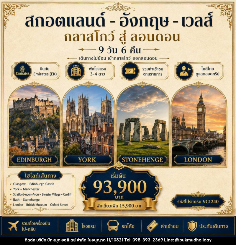 ทัวร์ยุโรป สกอตแลนด์ อังกฤษ เวลส์ - บริษัท ปักหมุด ฮอลิเดย์ จำกัด
