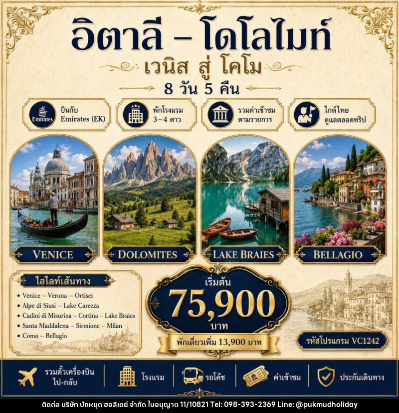 ทัวร์อิตาลี โดโลไมท์ - บริษัท ปักหมุด ฮอลิเดย์ จำกัด