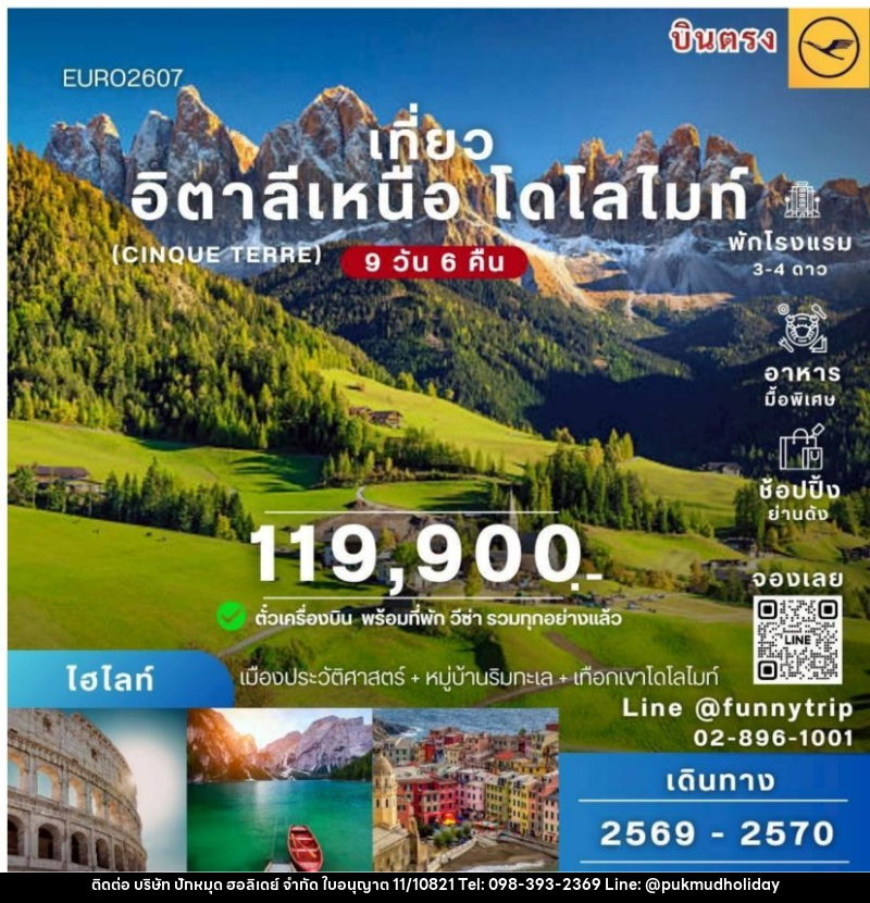 ทัวร์อิตาลีเหนือ โดโลไมต์ - บริษัท ปักหมุด ฮอลิเดย์ จำกัด