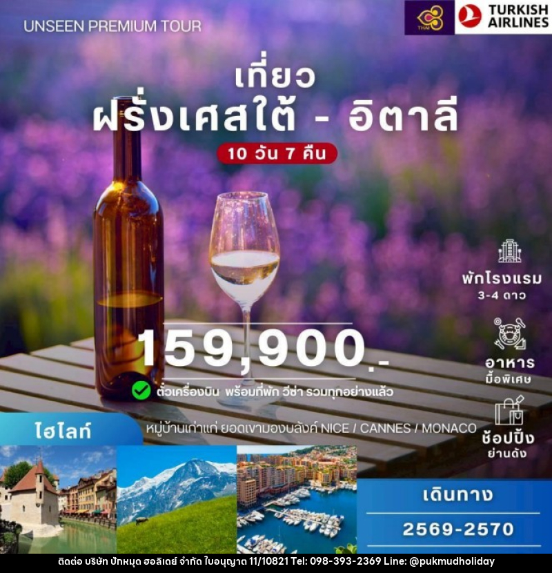 ทัวร์ยุโรป ฝรั่งเศสใต้ อิตาลี - บริษัท ปักหมุด ฮอลิเดย์ จำกัด