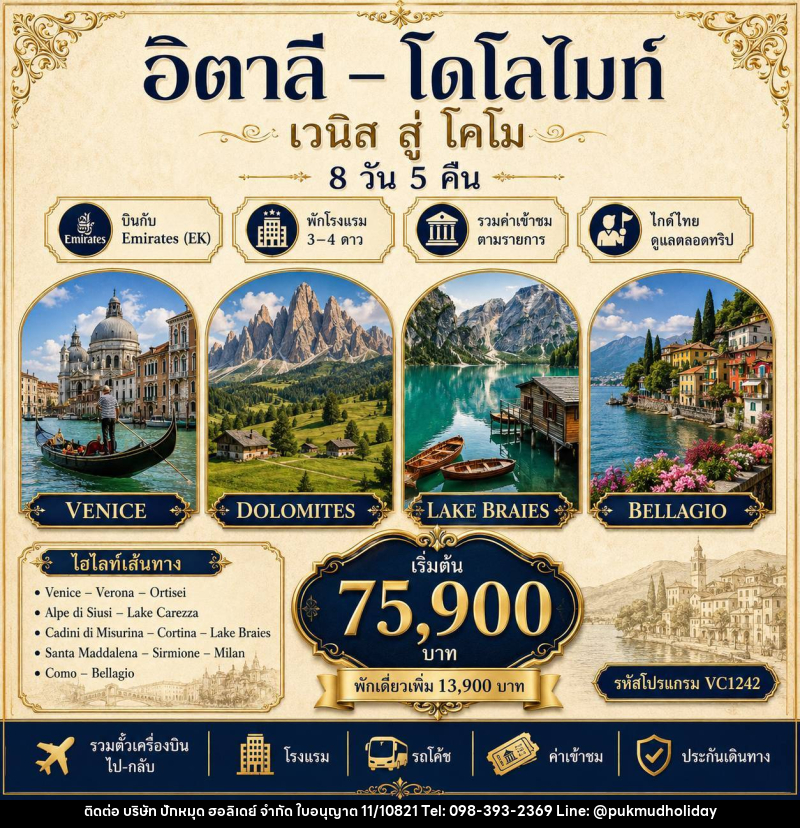 ทัวร์อิตาลี โดโลไมท์ - บริษัท ปักหมุด ฮอลิเดย์ จำกัด