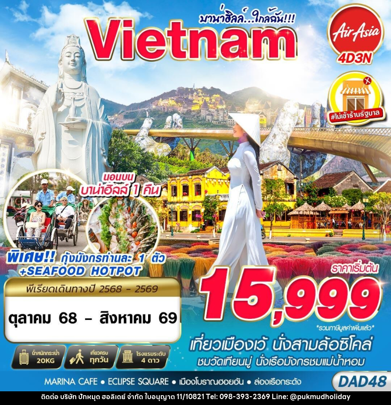 ทัวร์เวียดนาม Vietnam บาน่าฮิลล์...ใกล้ฉัน!!! - บริษัท ปักหมุด ฮอลิเดย์ จำกัด