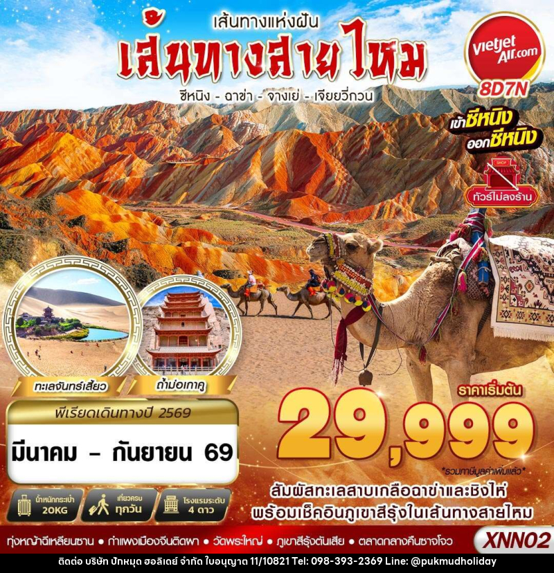 ทัวร์จีน เส้นทางแห่งฝัน เส้นทางสายไหม ซีหนิง ฉาข่า จางเย่ เจียยวี่กวน - บริษัท ปักหมุด ฮอลิเดย์ จำกัด
