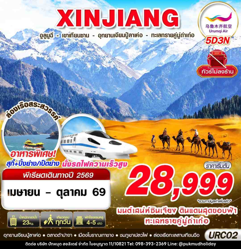 ทัวร์จีน XINJIANG อูลูมูฉี เขาเทียนซาน อุทยานเจียนปู้ลาเค่อ ทะเลทรายคู่มู่ถ่าเก๋อ - บริษัท ปักหมุด ฮอลิเดย์ จำกัด