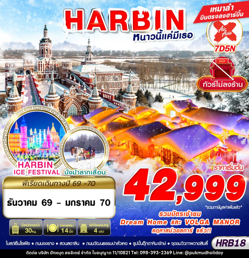 ทัวร์จีน HARBIN หนาวนี้แค่มีเธอ - บริษัท ปักหมุด ฮอลิเดย์ จำกัด
