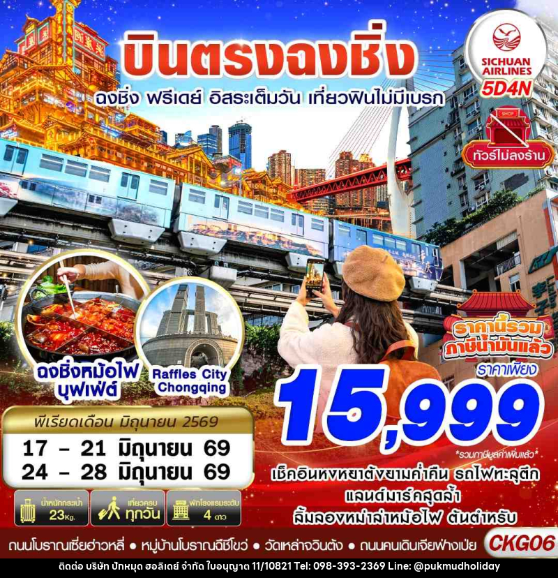 ทัวร์จีน บินตรงฉงชิ่ง ฉงชิ่ง ฟรีเดย์ อิสระเต็มวัน เที่ยวฟินไม่มีเบรก - บริษัท ปักหมุด ฮอลิเดย์ จำกัด ทัวร์จีน บินตรงฉงชิ่ง ฉงชิ่ง ฟรีเดย์ อิสระเต็มวัน เที่ยวฟินไม่มีเบรก - บริษัท ปักหมุด ฮอลิเดย์ จำกัด