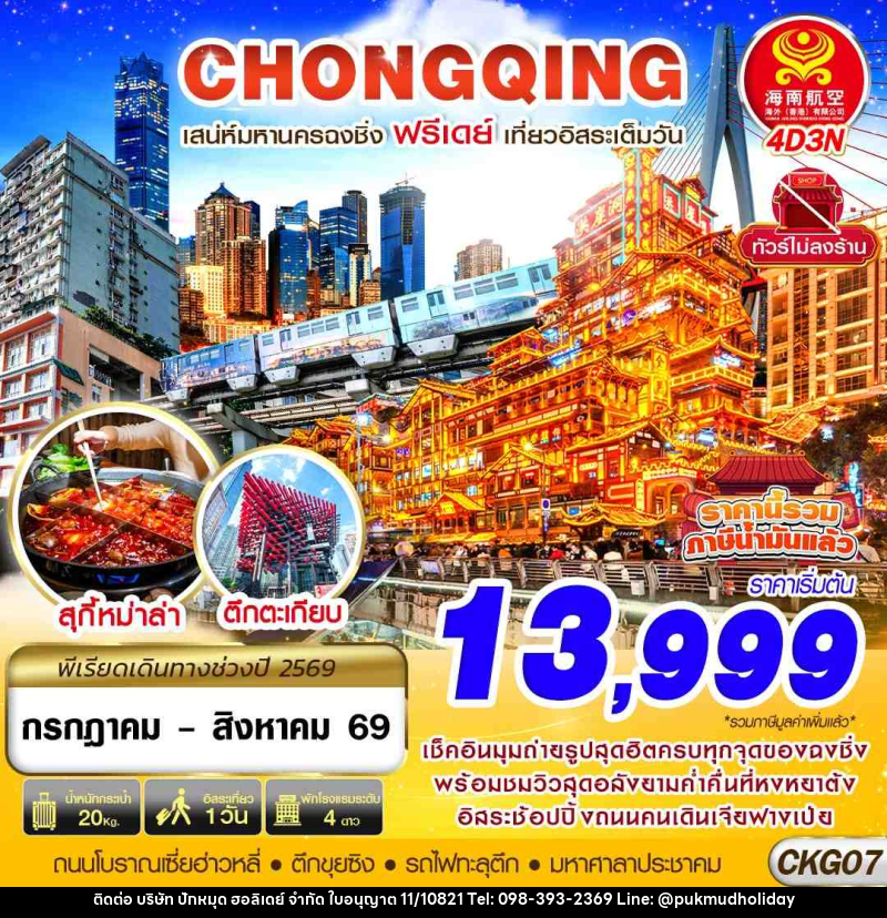 ทัวร์จีน CHONGQING เสน่ห์มหานครฉงชิ่ง ฟรีเดย์ เที่ยวอิสระเต็มวัน - บริษัท ปักหมุด ฮอลิเดย์ จำกัด ทัวร์จีน CHONGQING เสน่ห์มหานครฉงชิ่ง ฟรีเดย์ เที่ยวอิสระเต็มวัน - บริษัท ปักหมุด ฮอลิเดย์ จำกัด