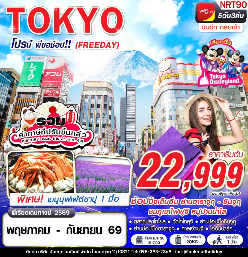 ทัวร์ญี่ปุ่น TOKYO โปรนี้ พี่ขอช้อป!! (FREEDAY) - บริษัท ปักหมุด ฮอลิเดย์ จำกัด