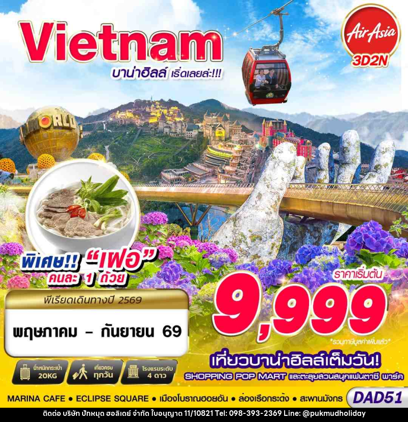 ทัวร์เวียดนาม DANANG บาน่าฮิลล์ เริ่ดเลยล่ะ!!! - บริษัท ปักหมุด ฮอลิเดย์ จำกัด