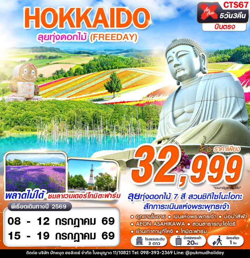 ทัวร์ญี่ปุ่น HOKKAIDO ลุยทุ่งดอกไม้ (FREEDAY) - บริษัท ปักหมุด ฮอลิเดย์ จำกัด