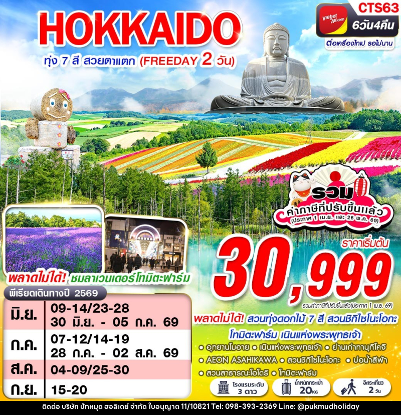 ทัวร์ญี่ปุ่น HOKAIDO ทุ่ง 7 สี สวยตาแตก (FREEDAY) - บริษัท ปักหมุด ฮอลิเดย์ จำกัด